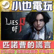 【小也】Steam 匹諾曹的謊言 P的謊言 Lies of P 官方正版PC