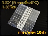 R5W ตัวต้านทานกระเบื้องขนาด5W  0.2โอม0.33โอม0.47โอม(แพ๊ค10ตัว)/เครื่องเสียงรถยนต์/เครื่องเสียงกลางแจ