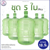 Yonglingถังน้ำดื่ม PET ขนาด 18.9 ลิตร ถังฝาเกลียว สำหรับใส่น้ำดื่ม ขวดน้ำ/ชุด 5ใบ