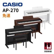 現貨Casio Ap-270《鴻韻樂器》免運 卡西歐 入門款 週年慶 數位鋼琴 台灣公司貨 原廠保固