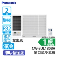 PANASONIC 樂聲 CW-SUL180BA 2匹 變頻 左出風 淨冷 窗口式冷氣機