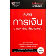 [Chulabook] Financial Book From Harvard University (HBR GUIDE TO FINANCE BASICS FOR MAN (97897441443
