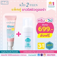 Kid2Teen วิปโฟมล้างหน้าและครีมโกลว ไบร์ทเทนนิ่ง สำหรับเด็กโต 6+ทำความสะอาดผิวหน้าคู่กับบำรุงผิวขาว ห
