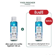 [1 แถม 1] อีฟ โรเช Yves Rocher Pur Bleuet The Express Eyes Makeup Remover 100 มล. เช็ดเครื่องสำอางกั