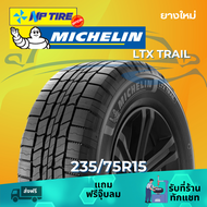 ยาง 235/75R15 Michelin LTX TRAIL ราคาต่อเส้น  ปี 2024