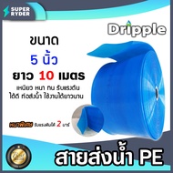 สายส่งน้ำ PE Dripple สีน้ำเงิน(ใส) ขนาด 5นิ้ว แบ่งขาย 1-100เมตร  สายพีอีส่งน้ำ สายพลาสติกส่งน้ำ สายส่งน้ำ สายPE สายพีอี สายลำเรียงน้ำ