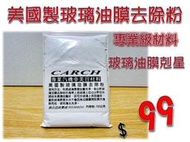 CARCH 美國製玻璃油膜去除粉100g 裝 / 除油膜汽車美容材料汽車蠟845鍍膜915濃縮釉鋼盾水晶3M