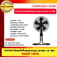 HATARI พัดลมตั้งพื้นอุตสาหกรรม IS18M1 18" สีดำ ของแท้100%