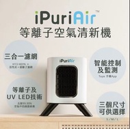 iPurifi 全新行貨 iPuriAir 等離子 空氣淨化機 HEPA 活性炭 銀離子 濾網 吸毛 貓毛 寵物 空氣清新機 空氣淨化器