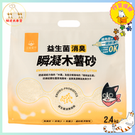 汪喵星球貓砂 益生菌消臭瞬凝木薯砂 7L / 2.7KG  *木薯*
