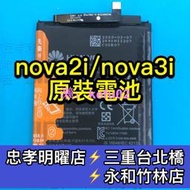 華為 nova 2I 電池 nova 3I 電池 nova2i電池 nova3i 電池維修 電池更換 換電池