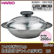 HARIO - 日本製 - IH不銹鋼26雪平鍋連蓋 - 2600ml - MIS-26
