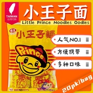 Direct from Taiwan 🇹🇼【VE WONG 味王】Little Prince Noodles Oodles Handy Snacks - Original Flavour 小王子面-原味 (20pk/bag)