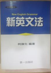 ✤AQ✤ 新英文法(中學適用) 柯旗化/第一⬆ 七成新(無解答) U3090