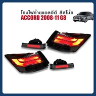 ไฟท้ายพร้อมทับทิมแต่ง ฮอนด้า แอคคอร์ด 2008-11 HONDA ACCORD ปี 2008-11 G8 ทรงแอลอีดี บาร์ สีโม้ครมดำ