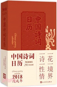 1593.中國詩詞日曆2018（簡體書）