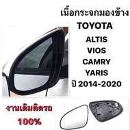 ( งานเดิมติดรถ 100% ) เนื้อกระจกมองข้างโตโยต้า TOYOTA ALTIS VIOS YARIS CAMRY เลนส์กระจกมองข้าง โตโยต