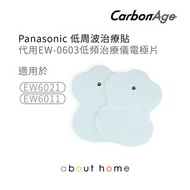 CarbonAge - Panasonic 代用 按摩貼 低周波 電極片 2片裝 ( EW0603P 適用) [D21]