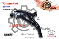 ปีกนกล่าง TOYOTA SOLUNA (โซลูน่า) AL50