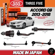 แท้Japan 555 ลูกหมากช่วงล่าง Accord G9 ปี 13-18 ลูกหมากคันชัก (ลูกหมากแร็ค มีให้เลือก 2ขนาด) ลูกหมาก