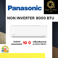 PANASONIC แอร์ ขนาด 9000 / 12000 บีทียู fix speed รุ่น CS/CU-YN9YKT / CS/CU-YN12YKT *ติดตั้งฟรี* เฉพ