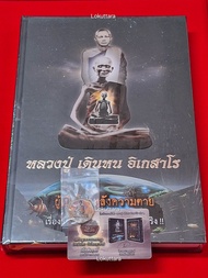 หนังสือหลวงปู่เดินหน อิเกสาโร เล่ม2 พร้อมเหรียญเพชรยอดมงกุฏ และบัตรรับรอง ฅนขลัง คลังวิชา หนังสือผู้