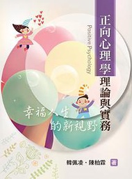 正向心理學理論與實務：幸福人生的新視野