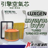 Jt車材 台南店- 引擎濾網 空氣芯 - 納智捷 LUXGEN M7 S5 U6 U7 V7