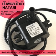 ( PRO+++ ) โปรแน่น.. HATARI อะไหล่ ปั๊มน้ำแบบแช่ สำหรับพัดลมไอเย็น AC10R1 / AC10R2 / AC Classic1 ขนาด 4W HAIKE รุ่น HK-355 ราคาสุดคุ้ม ปั๊ม น้ำ ปั๊ม หอยโข่ง ปั้ ม น้ํา ปั๊ม น้ำ อัตโนมัติ