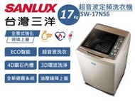 SANLUX 三洋 17Kg 媽媽樂 金牌省水節能 ECO超音波單槽定頻洗衣機 SW-17NS6 台灣製造 原廠保固