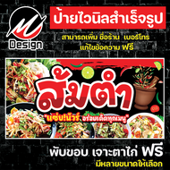 ป้ายไวนิล ส้มตำ เพิ่มเติม/แก้ไขข้อความฟรี