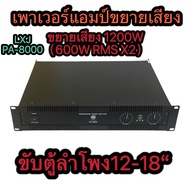 LXJ เพาเวอร์แอมป์ 1200W RMS(600WX2)Professional Poweramplifier6 ยี่ห้อ LXJ รุ่น PA-8000สีดำ ส่งไว เก