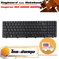 สินค้าคุณสมบัติเทียบเท่า คีย์บอร์ด เดลล์ - Dell keyboard (ไทย-อังกฤษ) สำหรับรุ่น Inspiron 15R N5010 M5010