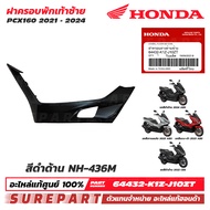 ชุดสี PCX 160 ปี 2021 - 2024 ฝาครอบพักเท้า ข้างซ้าย ฝาครอบตัวล่าง ของแท้ เบิกศูนย์ ทุกสี (มีให้เลือก
