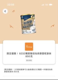 yuu萬寧以$232購買一件雅培怡保康雲呢拿味 850克 Yuu mannings coupon Abbott coupon 雅培優惠券 雅培奶粉券 萬寧優惠卷