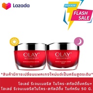 Olay โอเลย์ รีเจนเนอริสท์ ไมโครสคัลป์ติ้งครีม 50ก. + โอเลย์ รีเจนเนอริสท์ ไมโครสคัลป์ติ้ง ไนท์ครีม 50ก. Olay Regenerist Micro Sculpting Cream 50g + Olay Regenerist Micro Sculpting Night Cream (1แถม1)(เดย์แถมไนท์)(แพ็คคู่)(ครีมบำรุงผิวหน้าลดเลือนริ้วรอย)