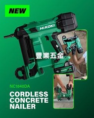 日本Hikoki高壹NC1840DA 18V 鋰離子多伏特,無氣,混凝土石屎釘槍110J高效能（淨機）(Hitachi日立)（香港行貨），現貨，荃灣門市交收
