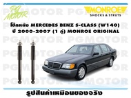 โช๊คหลัง MERCEDES BENZ S-CLASS (W140) ปี 2000-2007 (1 คู่)/ MONROE ORIGINAL