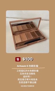 Aritaum 5色眼影盤(大地色）