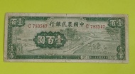 民國鈔系列：中國農民銀行 壹百圓 1942年
