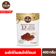 ทิวลิป ผงโกโก้ผสมโกโก้แมส 400 ก. Tulip Cocoa Powder & Cocoa Mass 400g.