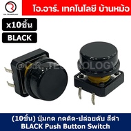 (10ชิ้น) ปุ่มกด กดติด ปล่อยดับ สีดำ BLACK PCB Momentary Tactile Push Button Switch with CAP 12x12x7.