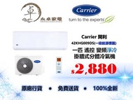 Carrier 開利 42KHG009DS一匹，42KHG012DS 匹半，42KHG018DS 兩匹，42KHG022DS 兩匹半 遙控 變頻淨冷(一級能源標籤)掛牆式分體冷氣機