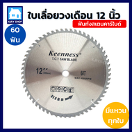 [คมมาก!!] ใบเลื่อยวงเดือน 12 นิ้ว 40/60/80/100/120ฟัน KEENNESS ฟันคาร์ไบด์ ใบเลื่อยไม้ ใบตัดไม้ อลูม