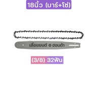 บาร์โซ่เลื่อยยนต์ บาร์เลื่อยพร้อมโซ่ ขนาด4นิ้ว-22นิ้ว สำหรับเลื่อยยนต์ เลื่อยตัดไม้ เลื่อยไฟฟ้า เลื่