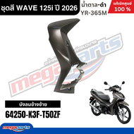 ชุดสีทั้งคัน HONDA WAVE 125i ปี 2026 น้ำตาล-ดำ (สีด้าน) รหัสสี YR-365M ล้อแม็ก โลโก้ดำ แท้เบิกศูนย์ฮ