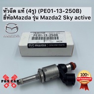 Mazda 3 Skyactiv Nozzle (4 Holes) Genuine Parts Code PE01-13-250B Brand Model Mazda3 Sky Active