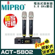 ~曜暘~MIPRO ACT-5802 嘉強 5.8G無線麥克風組 手持可免費更換頭戴or領夾麥克風 再享獨家好禮