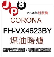 JP8預購 2023新款 Corona煤油暖爐 FH-VX4623BY 開發票保固一年 其他型號歡迎詢價