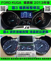 FORD KUGA 儀表板 MK3 2013- 資訊液晶 不能顯示 淡化 霧化 里程液晶 故障 不能顯示  儀表維修